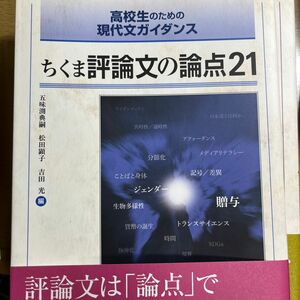 ちくま評論文の論点２１ （高校生のための現代文ガイダンス） 五味渕典嗣／編　松田顕子／編　吉田光／編