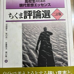 ちくま評論選　高校生のための現代思想エッセンス （２訂版） 岩間輝生／編　坂口浩一／編　佐藤和夫／編　関口隆一／編