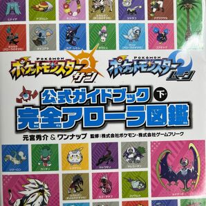 ポケットモンスターサン・ムーン公式ガイドブック　下 元宮秀介／著　ワンナップ／著　ポケモン／監修　ゲームフリーク／監修