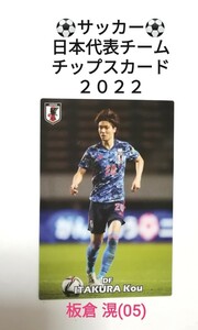 板倉 滉(05)／サッカー日本代表チームチップスカード／2022 JAPAN NATIONAL TEAM CARD【即決】サムライブルー