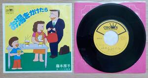 【中古EPレコード】藤本房子:お湯をかけたら/米・パン大戦争【CW-1592】