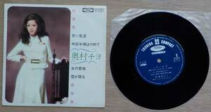 【中古EPレコード】奥村チヨ:甘い生活/中途半端はやめて/女の意地/雪が降る【TP-4267】＊7インチ,33回転,4曲入