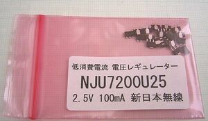 ★JRC製 2.5V 超低消費電流 C-MOS3端子正電圧レギュレーター NJU7200U25 19個