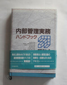 内部管理実務ハンドブック　初版平成５年版　東陽監査法人編　帯付き　書き込み無し