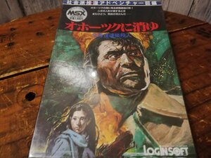 ◆ゲームソフト 5000円以上で送料無料!!◆MSX LOGIN SOFT オホーツクに消ゆ・連続連鎖殺人・レトロゲーム 未使用 未開封 o2g1718