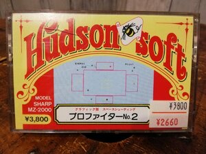 ◆ゲームソフト 5000円以上で送料無料!!◆ハドソン・HUDSON SOFT プロファイター No.2・未使用・未開封 o2g1697