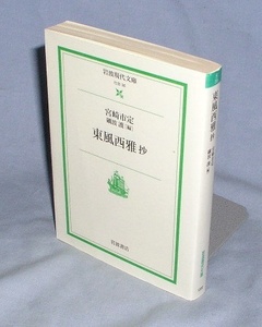 ♪東風西雅 抄 宮崎市定 ・礪波 護：編　(岩波現代文庫)