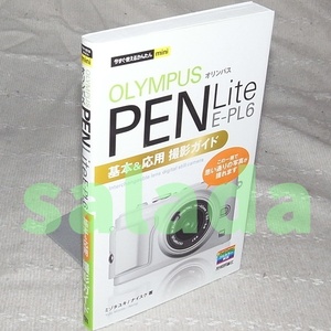 ●オリンパス PEN Lite E-PL6　基本&応用 撮影ガイド　今すぐ使えるかんたんmini