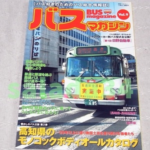 ●BUS magazine vol.9　バスマガジン 特集：高知県のモノコックボディ/長崎バス