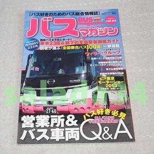 ●BUS magazine vol.62　バスマガジン 特集：全国乗合バス100選　他/ウィラーバス