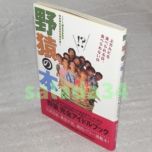 ●野猿の本　上カルビを食べられる日、食べられない日　初版・帯付き