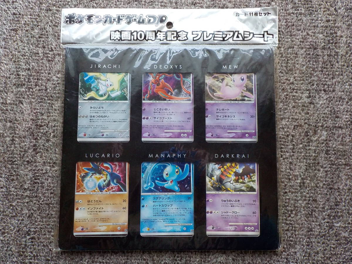 ヤフオク! -「ポケモンカードゲームdp 映画10周年記念プレミアムシート ヤフオク! -「ポケモンカードゲームdp 映画10周年記念プレミアムシート