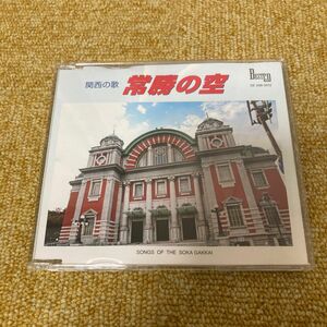 CD 常勝の空 (大阪市中央公会堂)