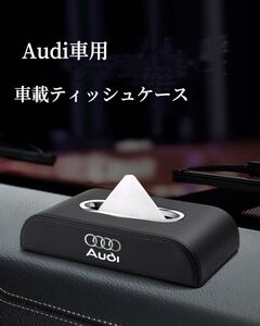 Audi車用　車載ティッシュケース　高級感な皮革製素材　薄型　ペーパーホルダー　車用収納ホルダー　金属ロゴ　車用ティッシュケース