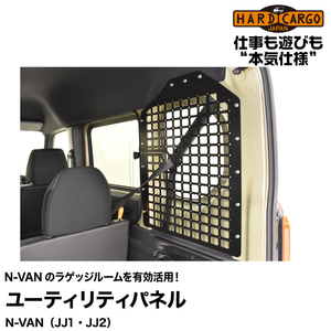 Hard Cargo ハードカーゴ ユーティリティパネル（N-VAN専用）（JJ1、JJ2）