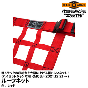 Hard Cargo ハードカーゴ ルーフネット ハイゼットジャンボの快適性をさらに向上！(ハイゼットジャンボ用)(レッド) MC後(※2021.12.21～)