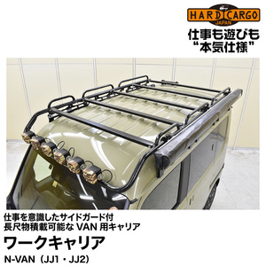 Hard Cargo ハードカーゴ ワークキャリア（通常キャリア）N-VAN（JJ1・JJ2） N-VAN専用のキャリア！サイドガード付