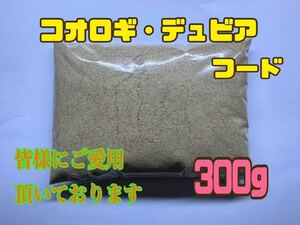 コオロギ・デュビアフード 300g 24時間配送　共食い防止に！　高品質低価格！