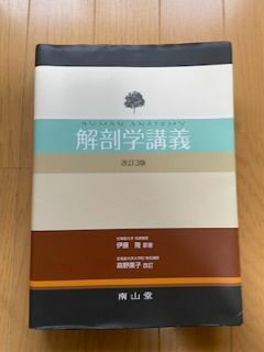 解剖学講義 解剖学 南山堂