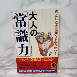 大人の「常識力」　これだけは知っておきたい！ 話題の達人倶楽部／編