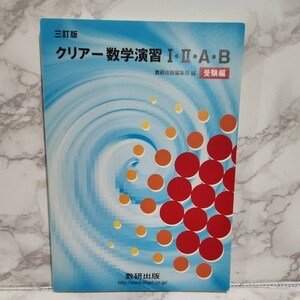 クリアー数学演習I.Ⅱ.A.B 受験編 三訂版