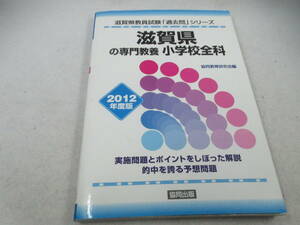 ◆「滋賀県の専門教養・少学校全科/２０１２年度版～過去問」USED