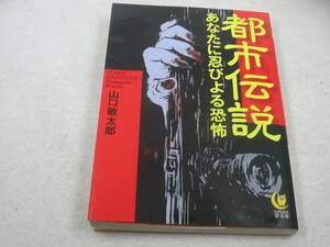 ◆文庫「都市伝説/あなたに忍びよる恐怖」