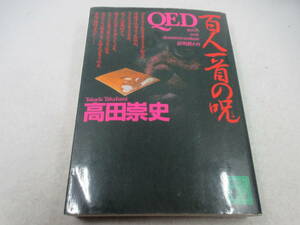 ◆文庫「QED百人一首の呪～高田崇史」USED