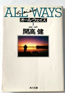 開高　健■■　ALL WAYS オールウェイズ　(１) 1959-1982 ■角川文庫　平成6年7月再版発行