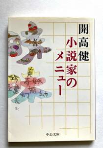 開高　健　■■　小説家のメニュー　■中公文庫　1995年11月発行