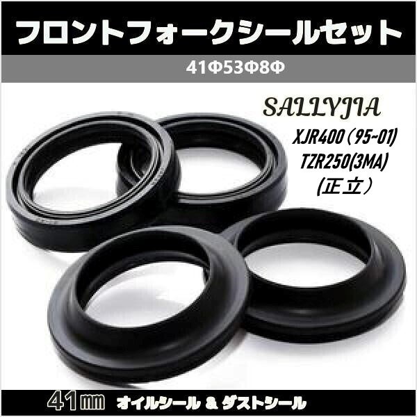 XJR400 4HM フロントフォーク ダストシール オイルシール ヤマハ純正