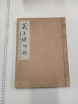 送料込み、忠臣蔵偽書,江戸時代の和本「義士伝付録」全1巻、写本、,泉岳寺口上,承天覚書,少し虫食いあり,赤穂浪士の武器など詳細_画像1