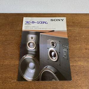 SONY スピーカーシステム　総合カタログ　ソニー / パンフレット　カタログ　スピーカー　Stereo sound System 希少　当時物