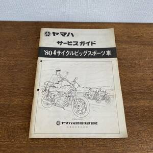 【YAMAHA サービスガイド　80s 4サイクルビッグスポーツ車】　ヤマハ バイク　サービスマニュアル 当時物　希少