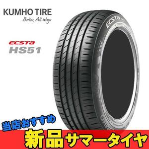 165/50R15 73V 1本 クムホ 夏 サマー スポーツタイヤ KUMHO ECSTA HS51 エクスタ HS51