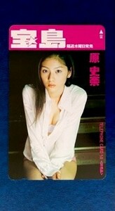 ★原史奈④　「宝島」（白いワイシャツ）抽プレ　テレカ　テレホンカード