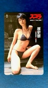 ☆原史奈⑦　スコラ2005（黒いビキニ）テレカ　テレホンカード