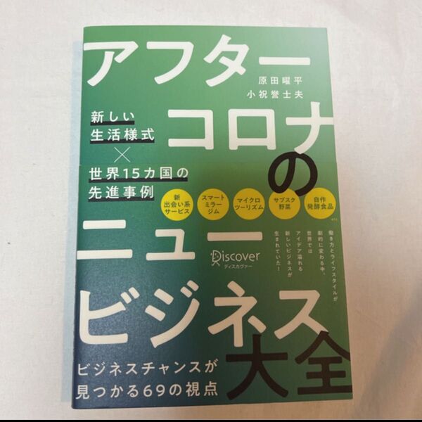 【※月末出品取下げ★大幅値下げ中★】アフターコロナのニュービジネス大全