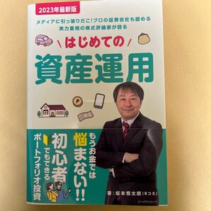 はじめての資産運用　メディアに引っ張りだこ！プロの証券会社も認める実力重視の株式評論家が語る　２０２３年最新版 坂本慎太郎／著