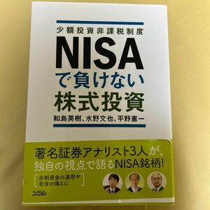 ＮＩＳＡで負けない株式投資　少額投資非課税制度 和島英樹／著　水野文也／著　平野憲一／著