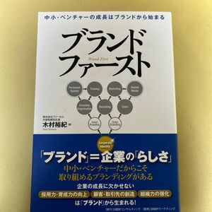 ブランドファースト　中小・ベンチャーの成長はブランドから始まる 木村裕紀／著