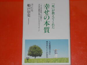 「死」が教えてくれた幸せの本質★二千人を看取った医師から不安や後悔を抱えている人へのメッセージ★船戸 崇史★株式会社 ユサブル