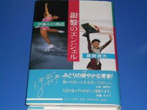 銀盤のエンジェル 伊藤みどり 物語★フィギュアスケート★藤崎 康夫★株式会社 エフエー出版★絶版