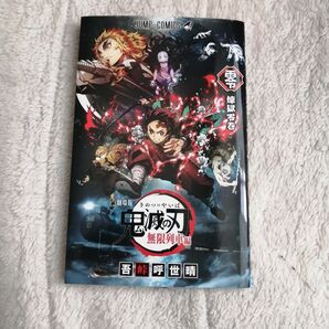 劇場版鬼滅の刃無限列車編の入場特典