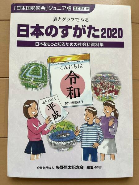 日本のすがた　日本をもっと知るための社会科資料集　２０２０ （「日本国勢図会」ジュニア版） 矢野恒太記念会／編集　中学受験