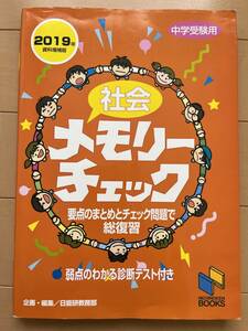 日能研ブックス 社会 メモリーチェック 中学受験 2019年版 要点のまとめとチェック問題で総復習 弱点のわかる診断テスト付