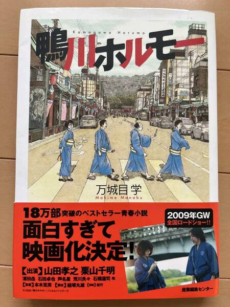 デビュー作品　万城目学「鴨川ホルモー」第4回ボイルドエッグズ新人賞受賞作、マキメの原点　映画化