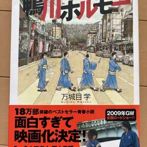 デビュー作品　万城目学「鴨川ホルモー」第4回ボイルドエッグズ新人賞受賞作、マキメの原点　映画化