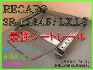 ◆新品◆カローラフィールダー 120系 ZZE12# NZE12#【 RECARO SR-2,3,6,7,11 / LS,LX 】シートレール ◆ 高剛性 / 軽量 / ローポジ ◆