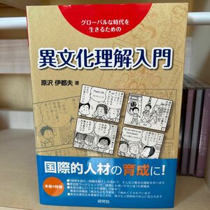 「異文化理解入門」原沢　伊都夫・研究社